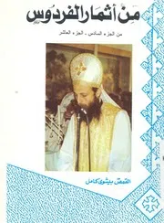 من اثمار الفردوس
