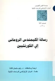 رسالة اكليمندس الرومانى الى الكورنثيين