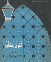 فنون رمضان