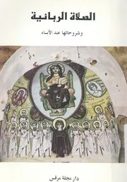 الصلاة الربانية وشروحها عند الاباء