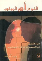 النوع ام المواهب دعوة للتحدى لاعادة التفكير فى اس دراسة