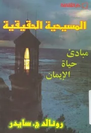 المسيحية الحقيقية مبادئ حياة الايمان