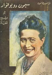 سيمون دو بوفوار، او، مشروع الحياة