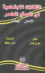المشكلات الاجتماعية فى المجتمع المعاصر مشكلات ا لبطالة