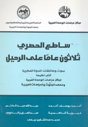 ساطع الحصرى ثلاثون عاما على الرحيل بحوث ومناق دراسا