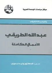 عبد الله الطريقي الاعمال الكاملة