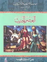 موسوعة الفنون التشكيلية فى مصر
