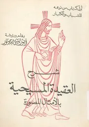 شرح العقيدة المسيحية بالامثال المصورة