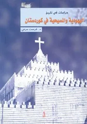 دراسات فى تاريخ اليهودية والمسيحية فى كوردستان