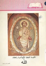 الكنيسة القبطية الارثوذكسية و العقائد الله
