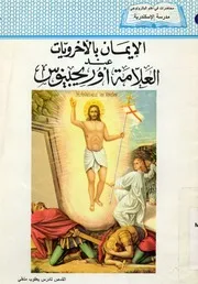 الاسخاتولوجيا الايمان بالاخرويات عند العلامة اوريجينوس