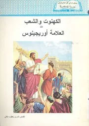 الكهنوت والشعب عند العلامة اوريجينوس