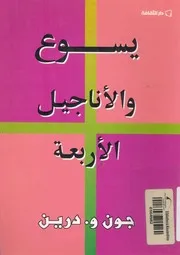 يسوع والاناجيل الاربعة