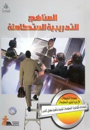 استخدام تكنولوجيا المعلومات لتنمية وتأهيل مشرفى التدريب