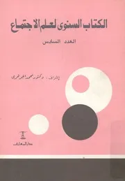 الكتاب السنوى لعلم الاجتماع