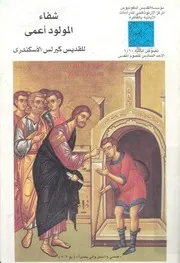 شفاء المولود اعمى جزء من شرح الاصحاح التاسع من يوحنا