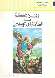 الملائكة عند العلامة اوريجينوس