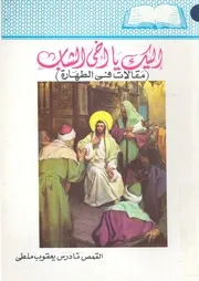 اليك يا اخى الشاب مقالات فى الطهارة