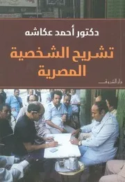 تشريح الشخصية المصرية