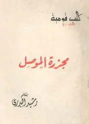 مجزرة الموصل