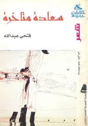 سعادة متاخرة - شعر