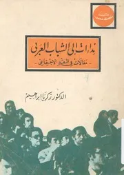 نداءات الى الشباب العربى مقالات فى النقد الاجتماعى