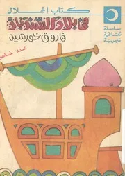 فى بلاد السندباد