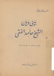 بينى وبين الشيخ حامد الفقى
