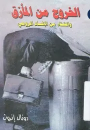 الخروج من المأزق