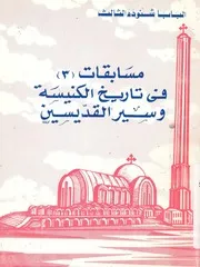 مسابقات فى تاريخ الكنيسة وسير القديسين