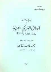 دراسة فى اوراق البردى العربية دراسة تاريخية وثائقية
