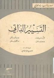 التسيير الذاتى فى النظرية والتطبيق