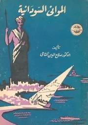 الموانى السودانية دراسة فى الجغرافية التاريخية