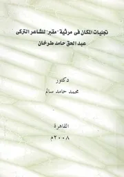 تجليات المكان فى مرثية