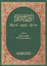 الادب النبوى عظات بالغة وحكم عالية وآداب سامية م ليه وس