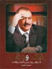 قائد ووطن 3 عقود من التحولات