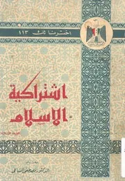 اشتراكية الاسلام