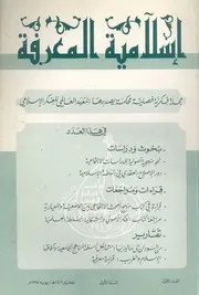 إسلامية المعرفة