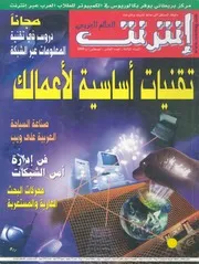 إنترنت العالم العربى دليلك المستقل الى عالم إنترنت وإنترانت