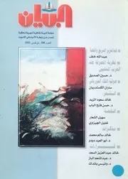 البيان مجلة أدبية ثقافية شهرية محكمة