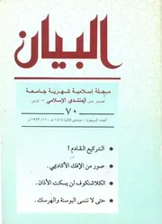 البيان مجلة إسلامية شهرية جامعة