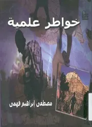 خواطر علمية