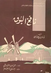 نافخ البوق
