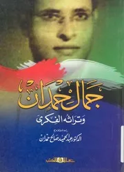 جمال حمدان وتراثه الفكري