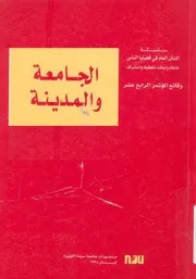 الجامعة والمدينة وقائع المؤتمر المنعقد فى فندق س سان 19