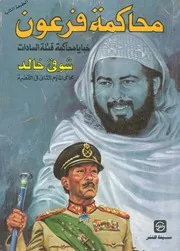 محاكمة فرعون خبايا محاكمة قتلة السادات