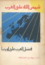شمس الله على الغرب فضل العرب على اوربا
