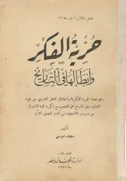 حرية الفكر وابطالها فى التاريخ وهو قصة الحرية الفكري يود