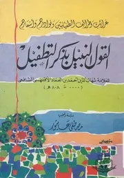 القول النبيل بذكر التطفيل
