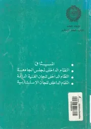 الميثاق النظام الداخلى لمجلس الجامعة النظام الداخ م الدا